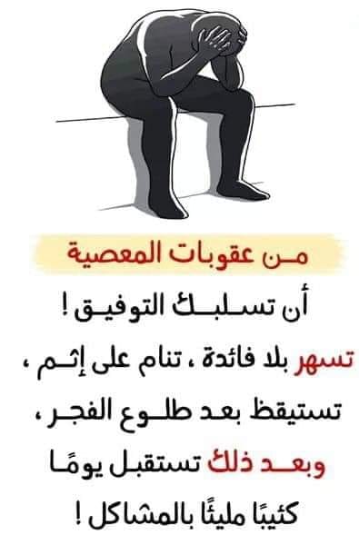 Lbraydji Tv من عقوبات المعصية أنها قد تسلب التوفيق والبركة فيسبوك