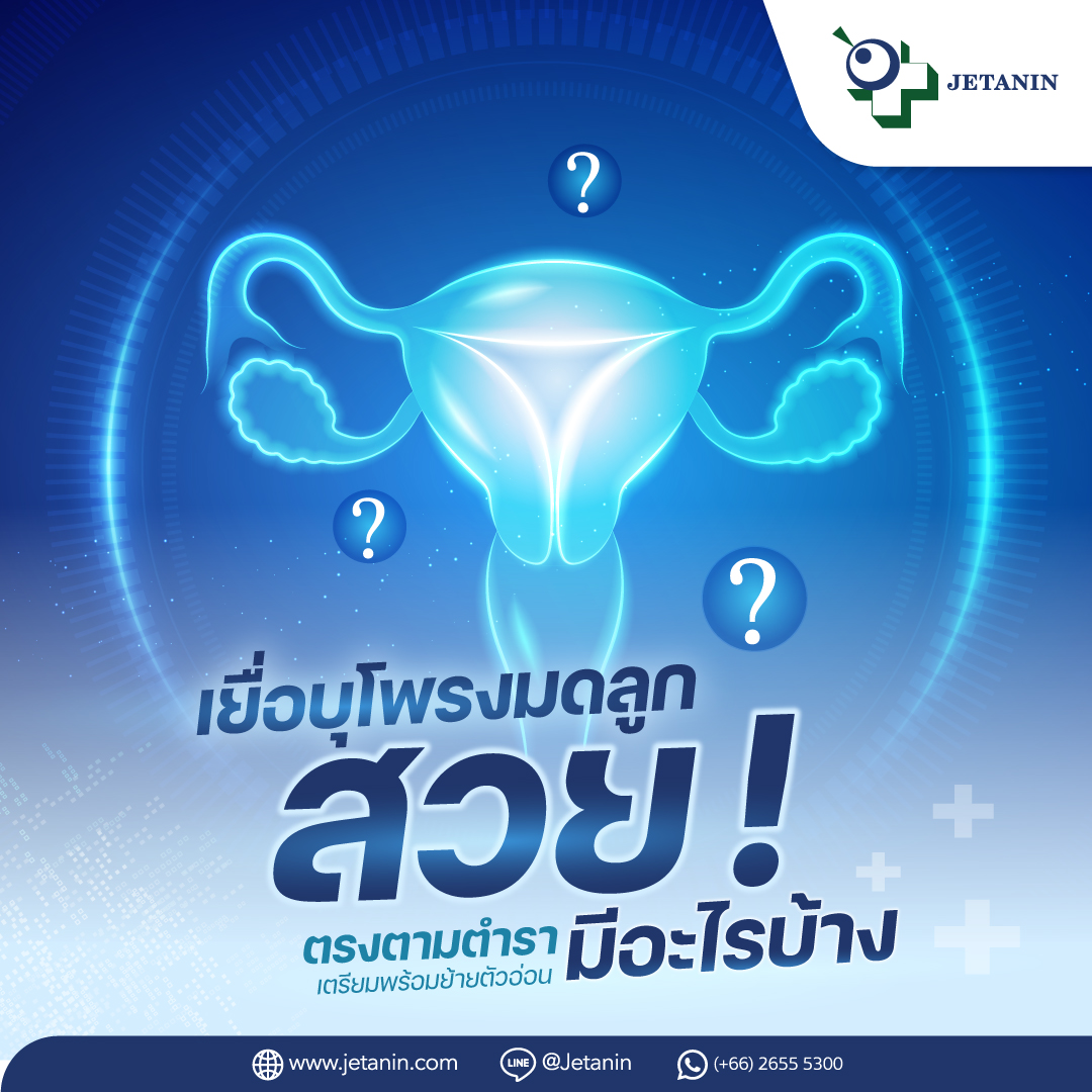 👧🏻🐉หลาย ๆ... - Jetanin Hospital | Facebook