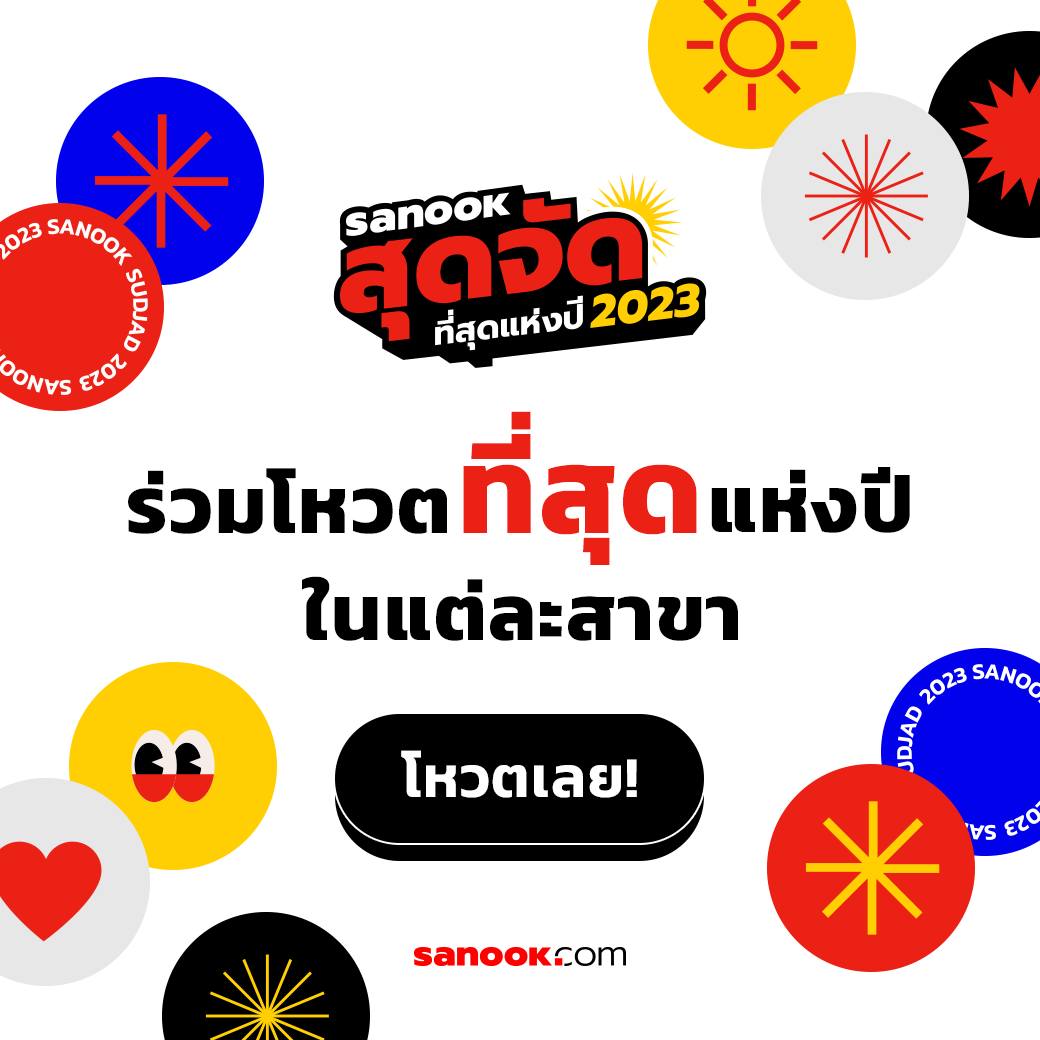 Sanookสุดจัด ที่สุดแห่งปี 2023... - Sanook - สนุกดอทคอม | Facebook