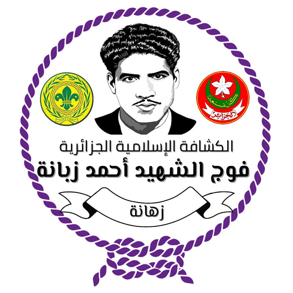 ‎فوج الشهيد أحمد زبانة -... - فوج الشهيد أحمد زبانة - زهانة
