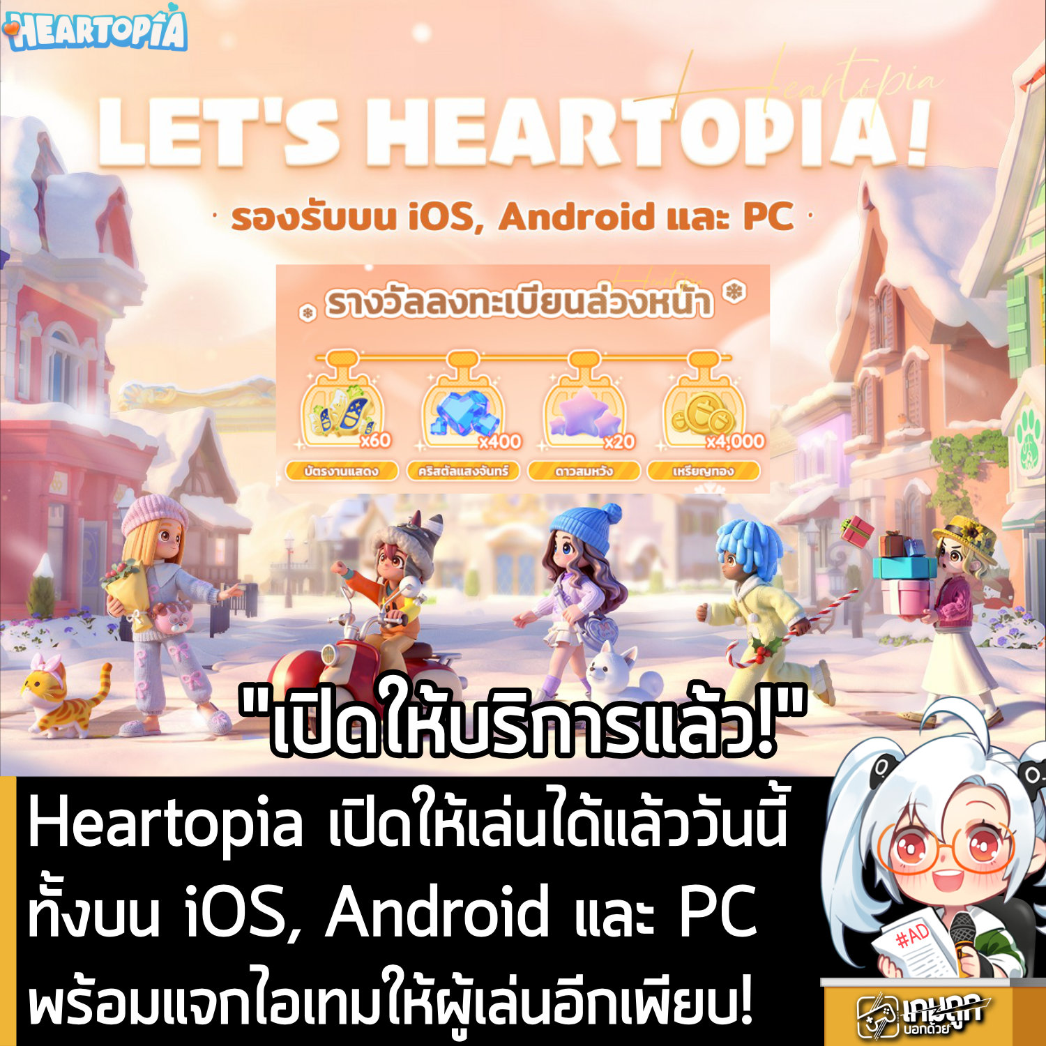 เกมถูกบอกด้วย - [News] Heartopia เปิดให้เล่นได้แล้ววันนี้ทั้งบน iOS ...