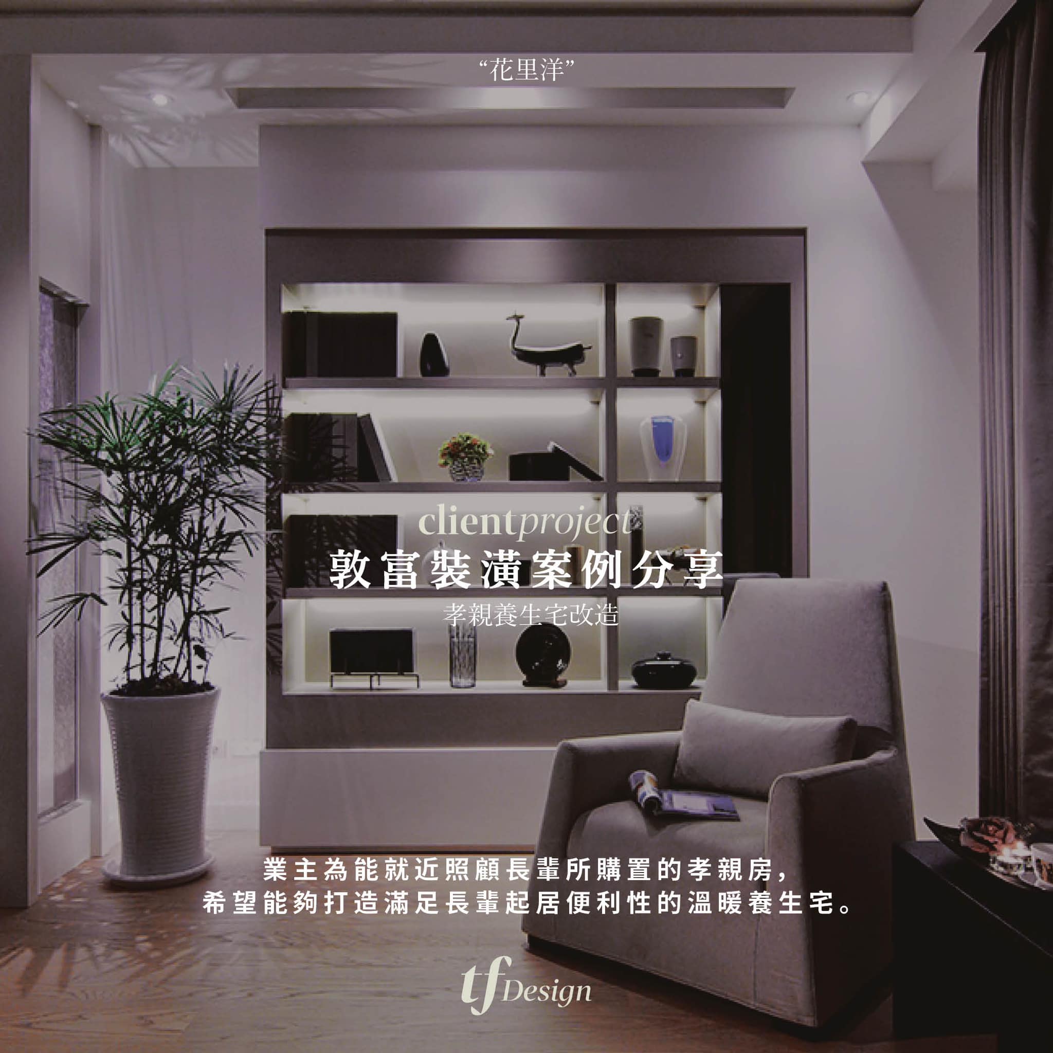 敦富室內設計 - 𝐓𝐅 𝐈𝐍𝐓𝐄𝐑𝐈𝐎𝐑 𝐃𝐄𝐒𝐈𝐆𝐍 案例分享 #屋主三間房子都是委託敦富設計... | Facebook