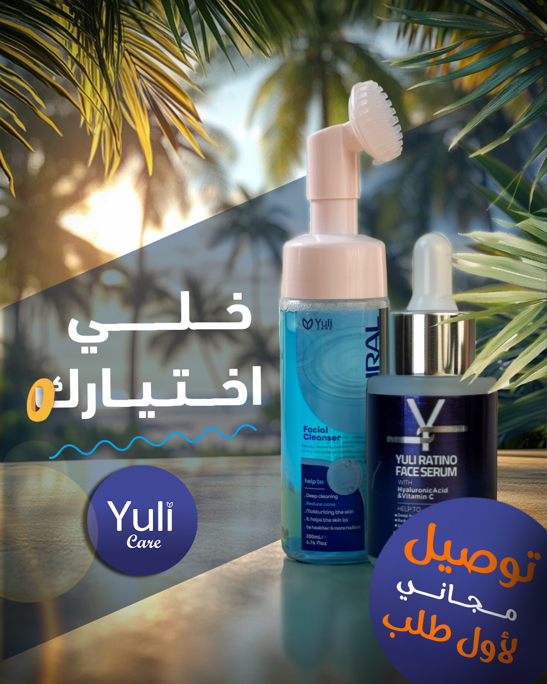 Yuli Care - روتين بشرتك في الصيف ميكملش من غير Yuli care... | Facebook