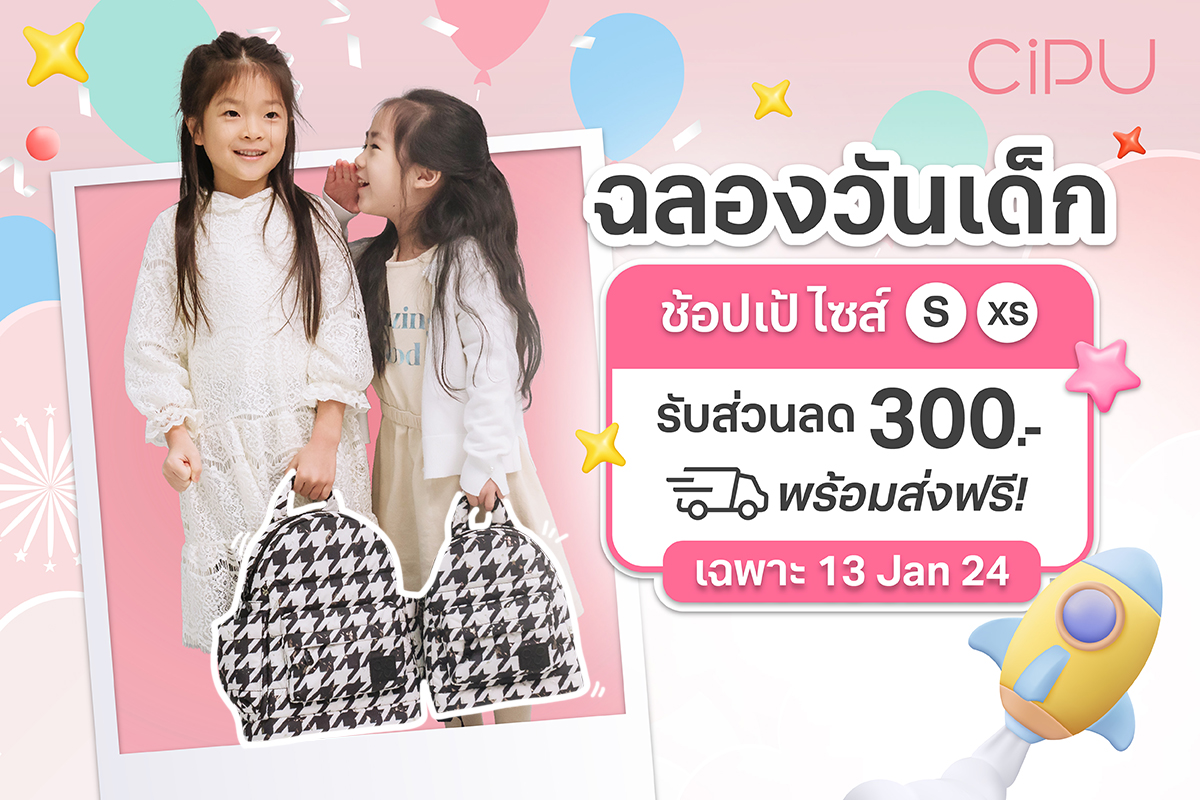 CiPU Thailand - ฉลองวันเด็ก 🎉 ซีปูจัดให้โปรสุดคุ้ม 2 ต่อ 💥... | Facebook
