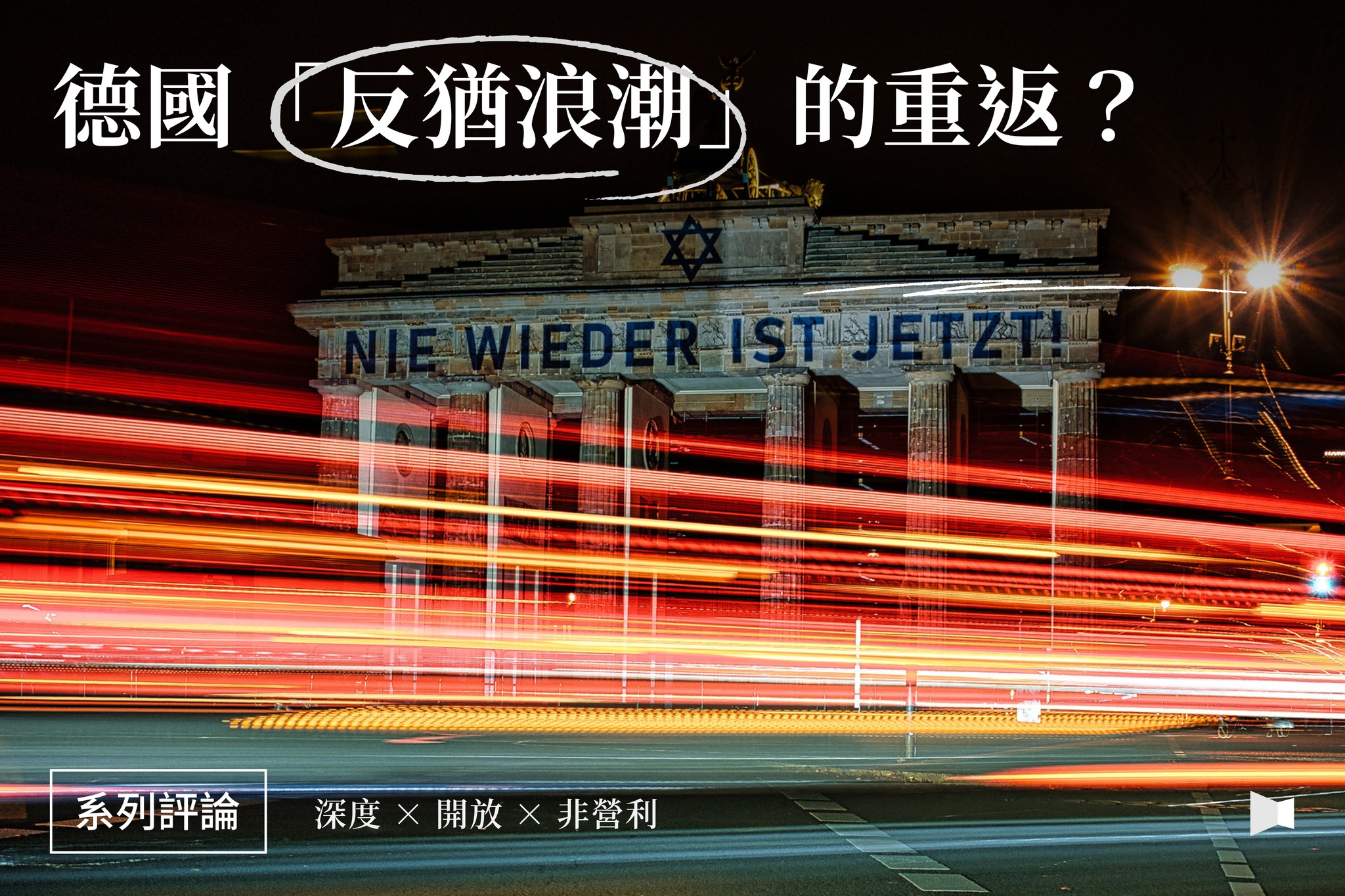 #評論【以巴衝突的「德國戰場」：翻攪納粹歷史罪咎與當代極端主義的「反猶」新滋味】... - 報導者 The Reporter | Facebook