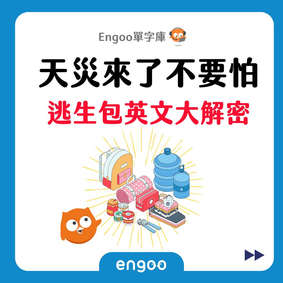 Engoo 線上英文 - 【#Engoo單字庫- 逃生包】 台灣位處於地震帶，每年也都會有大大小小的颱風侵台... | Facebook