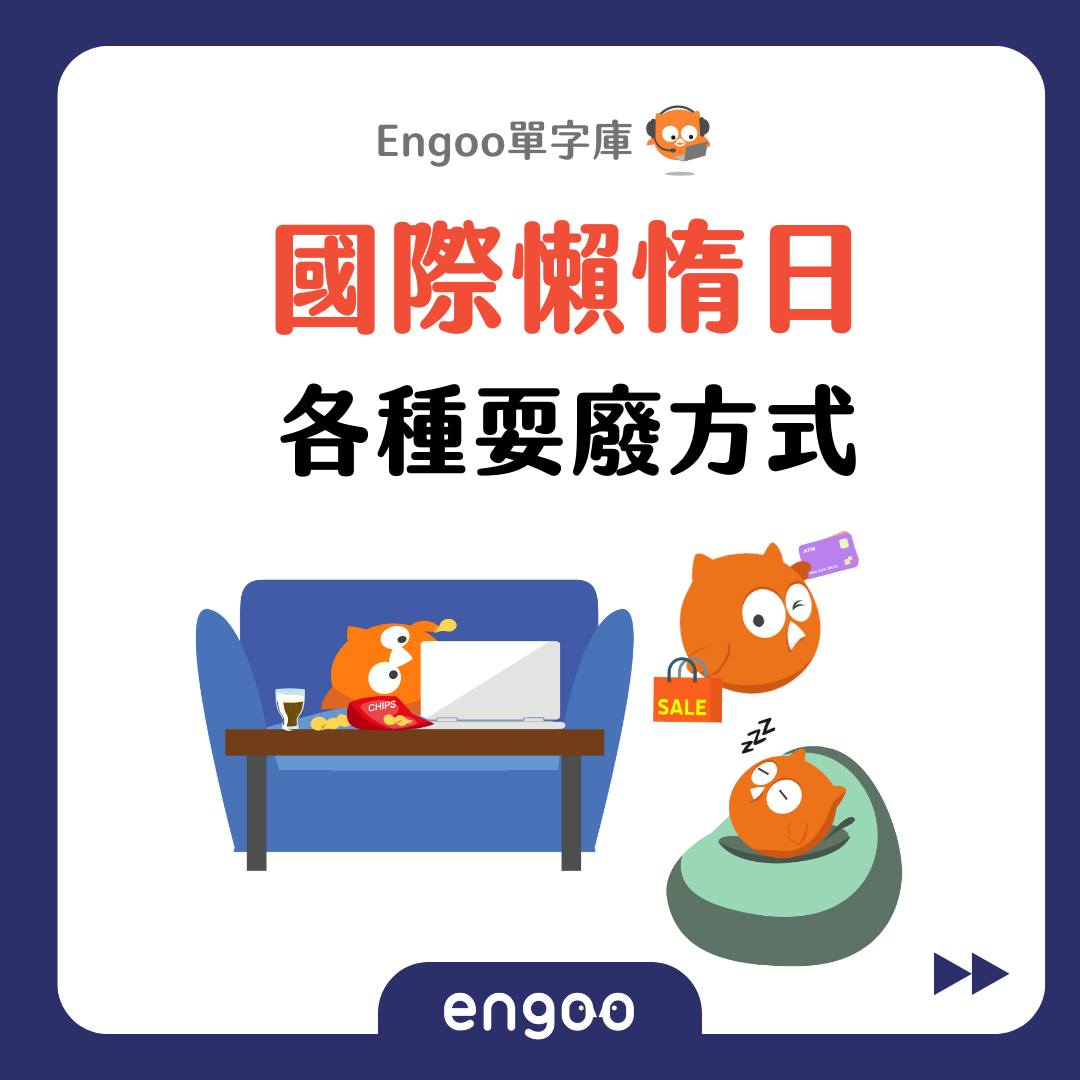 Engoo 線上英文 - 【#Engoo單字庫- 國際懶惰日】 8/10是什麼節日呢? 答案就是國際懶惰日 ... | Facebook