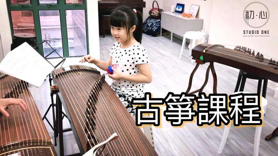 初．心 Studio One - 【古箏課程】... | Facebook