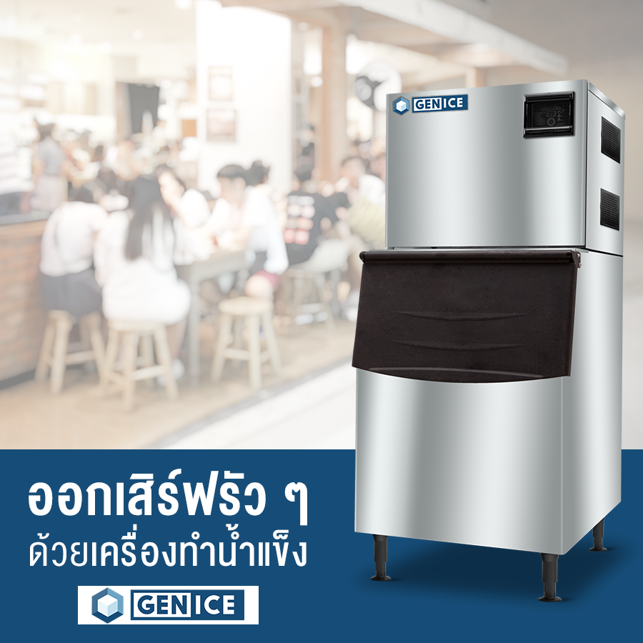 เครื่องดื่มเสิร์ฟออกรัว ๆ... - เครื่องทำน้ำแข็ง GENICE | Facebook