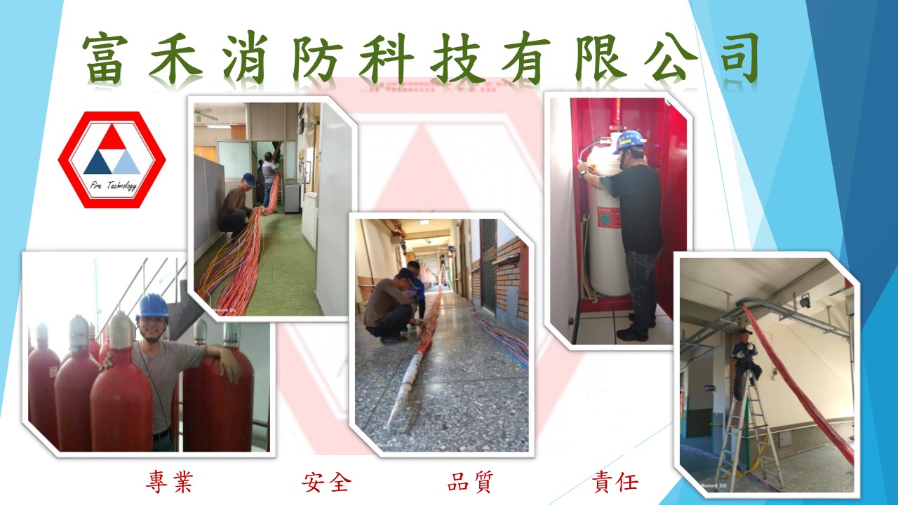 富禾消防科技有限公司 | Chiayi