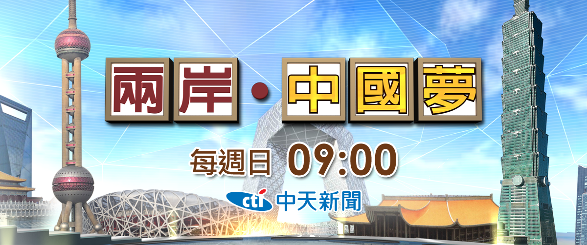 開放新中國 / 兩岸中國夢