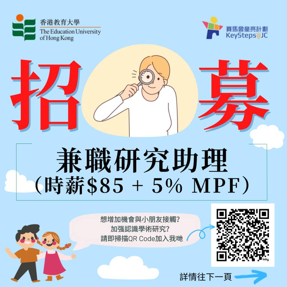香港教育大學校友 - 【招募】兼職研究助理📣 . 想增加機會與小朋友接觸？加强認識學術研究？