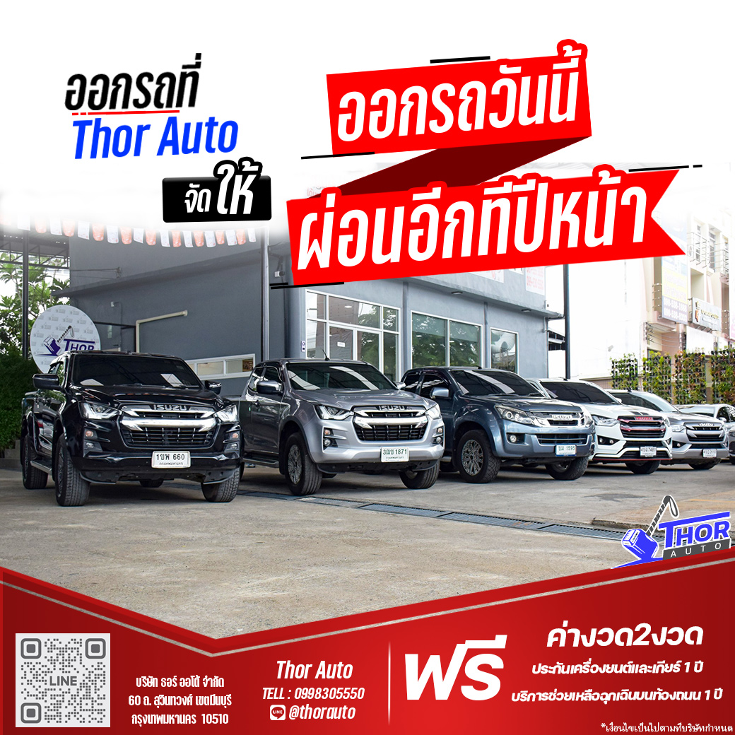 🎉 เปิดแคมเปญส่งท้ายปี ออกรถกับ... - Thor Auto Cars รถมือสอง | Facebook