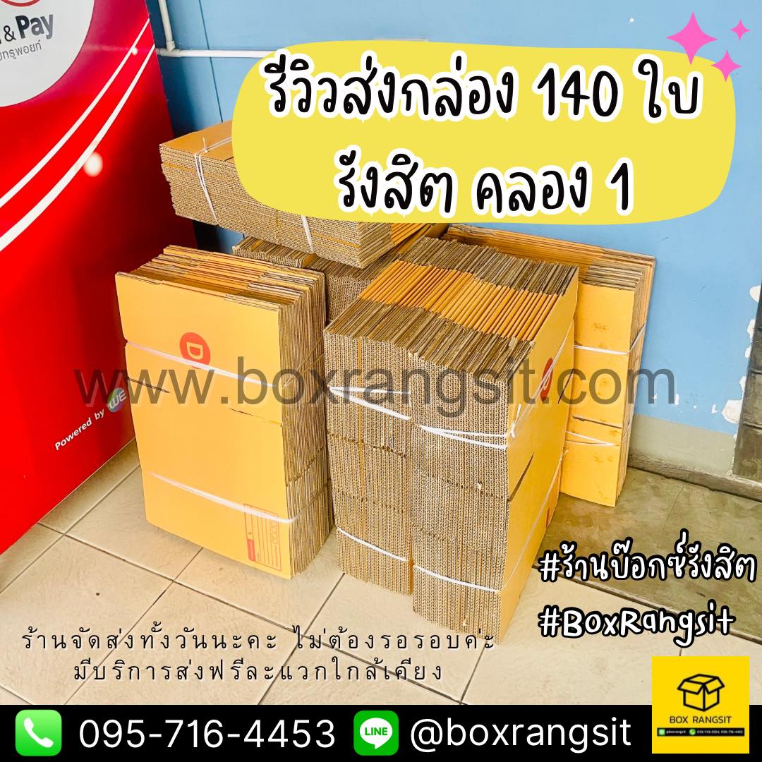 รีวิวส่งกล่อง 140 ใบ รังสิต คลอง 1📦📦📦 ลูกค้าขอด่วน เราจัดให้ได้เสมอค่ะ ...