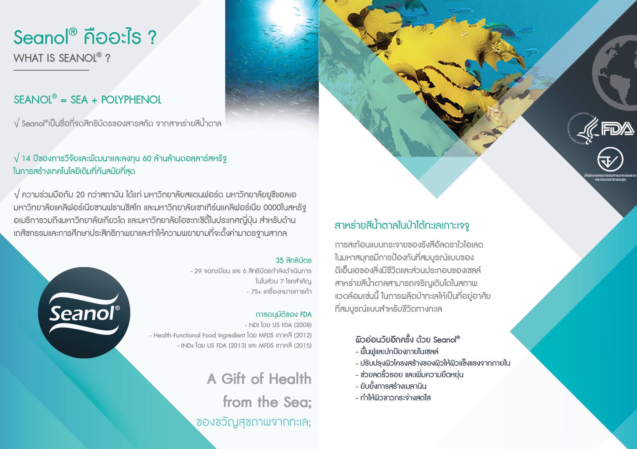 Seanol Thailand - Seanol คืออะไร ? ของขวัญสุขภาพจากทะเล;... | Facebook
