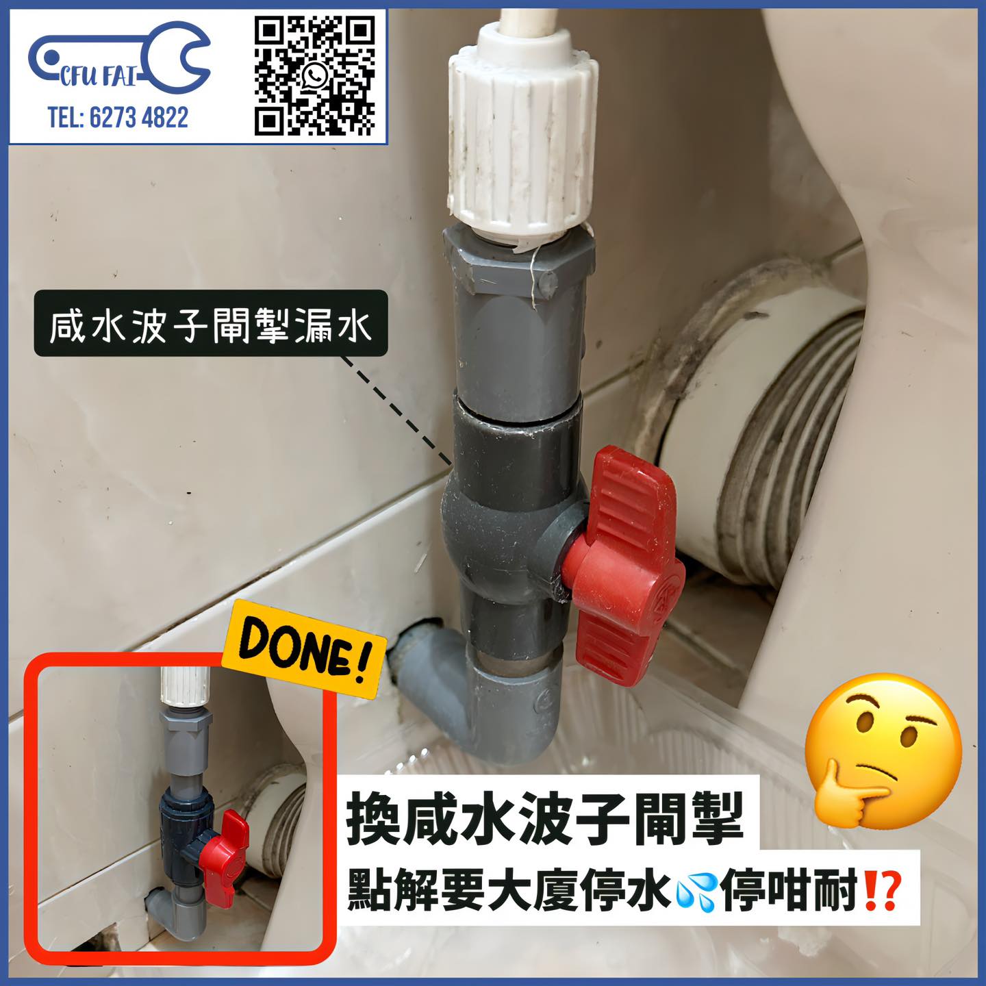 揮師傅 你的維修好師傅 - 【#咸水喉波子閘掣漏水】換咸水喉波子閘掣，其實點解🤔停水💦要停咁耐呢️⁉️... | Facebook