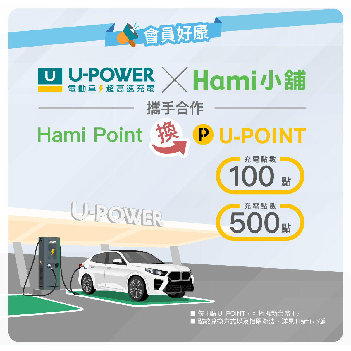 U-POWER - 【U-POWER x Hami小舖 | 點數換充電】⚡ 󠀠 會員好康來囉!🥳 U-POWER x Hami小舖攜手合作 ...