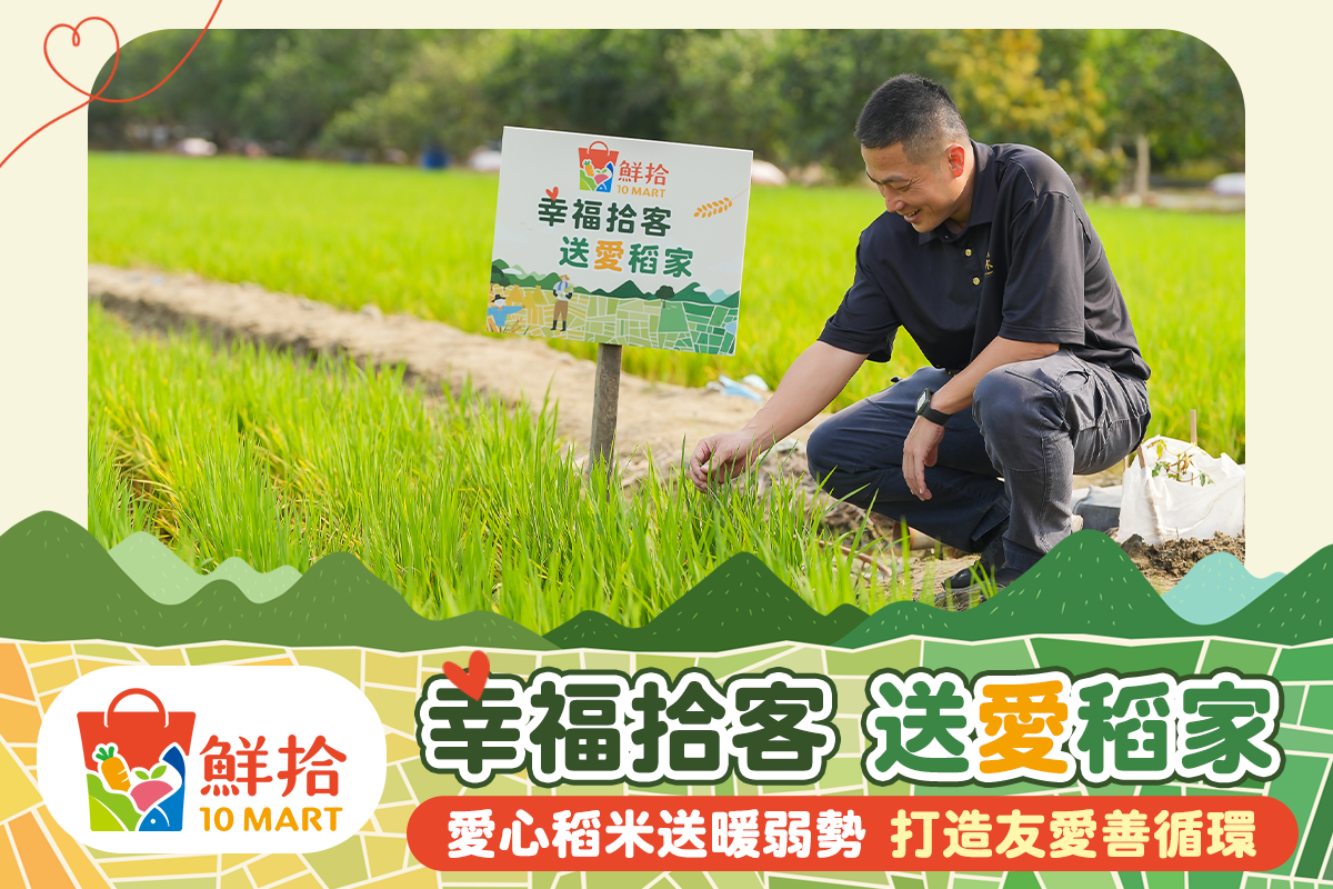 鮮拾 - 【一起 #遠端插秧🌾 做愛心💕】 鮮拾4月啟動 #幸福拾客送愛稻家 稻田認養計畫，...