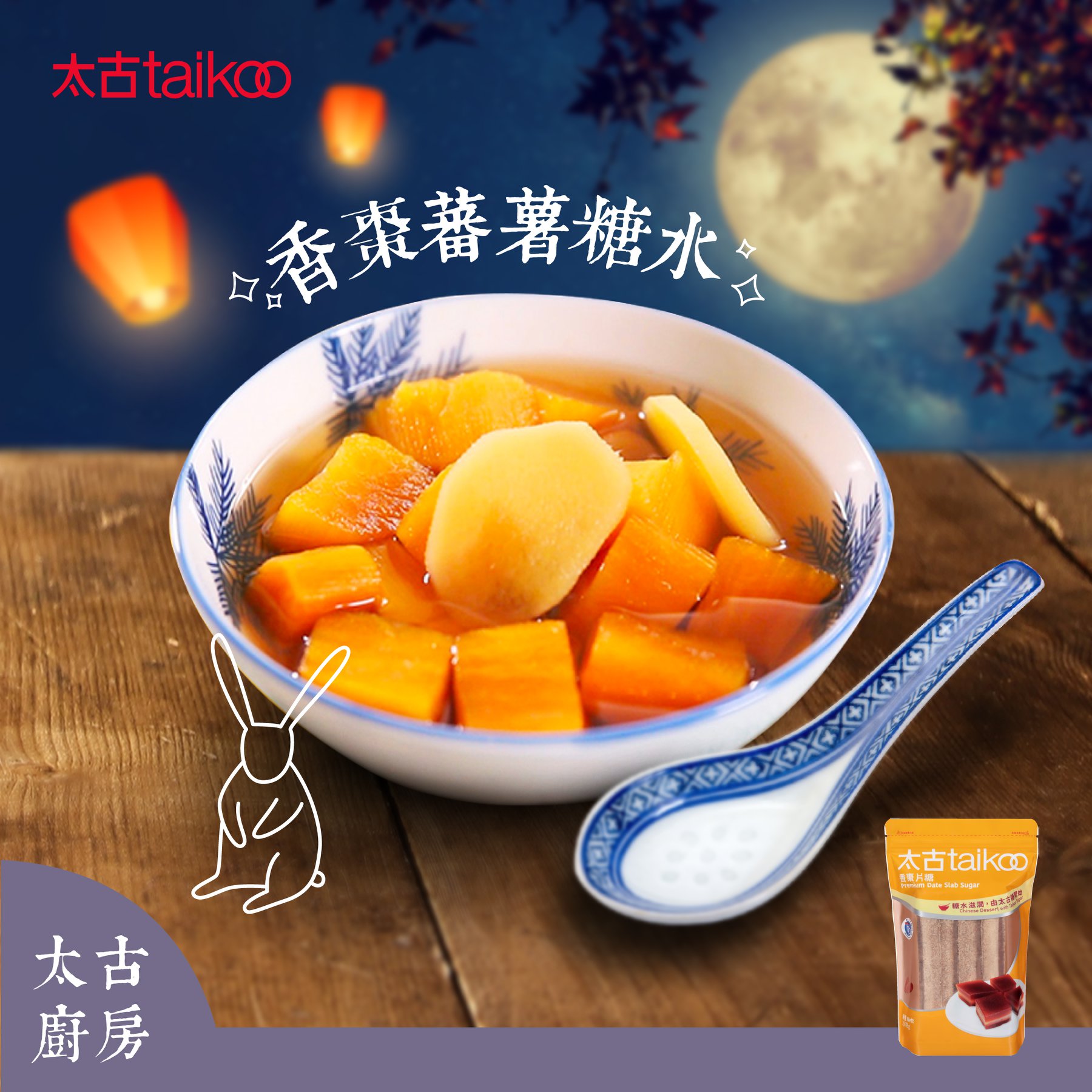 Taikoo Sugar - 【太古廚房：一年容易又中秋🏮】...