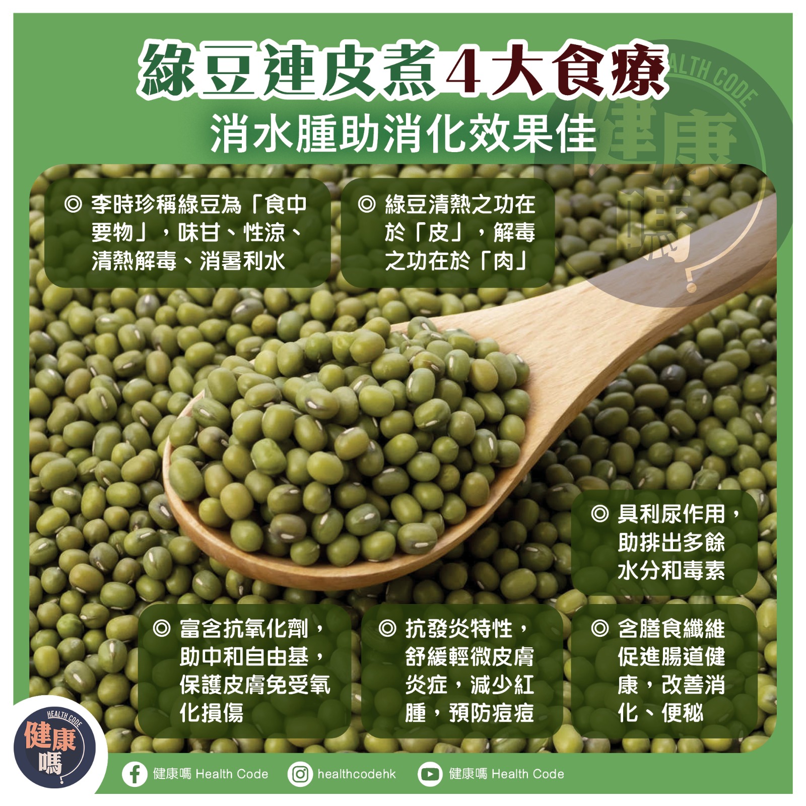 健康嗎 - 【點食綠豆好】不少人煮綠豆時，為了更好的口感，通常會去皮，但原來在營養角度並非好事。 中醫角度，綠豆是藥食同源，元代農學家王禎就讚 ...