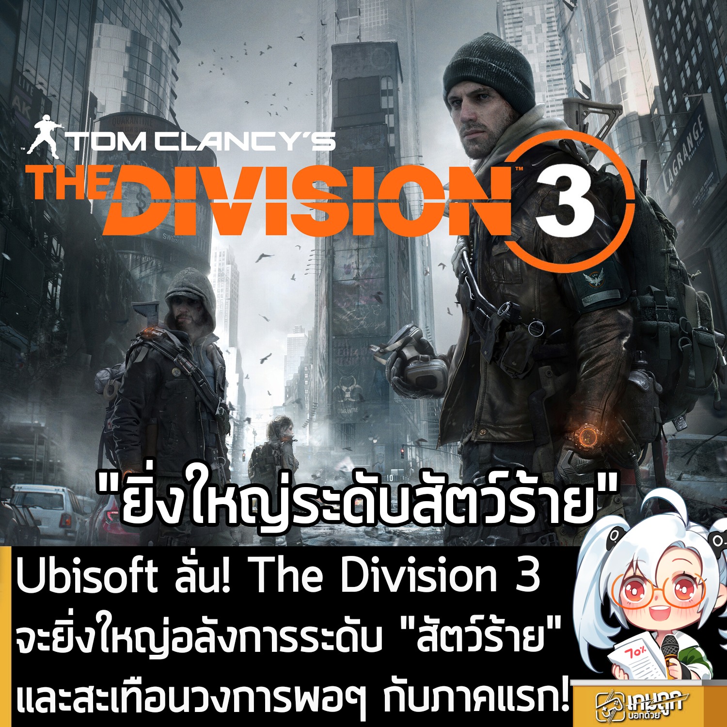 [News] Ubisoft ลั่น! The Division 3... - เกมถูกบอกด้วย v.3 | Facebook