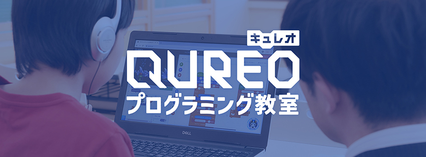 QUREO （キュレオ）プログラミング教室