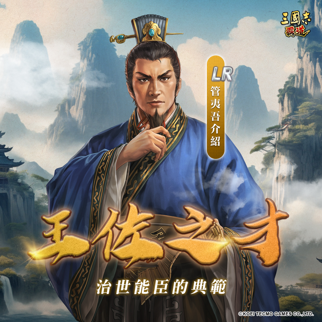 三國志 - ｜王佐之才－LR 管夷吾⚖️｜ 主公們好～今天小鈴要介紹的是齊國赫赫有名的治世名相—LR 管夷吾 春秋時期齊桓公的丞相，是被歷代 ...