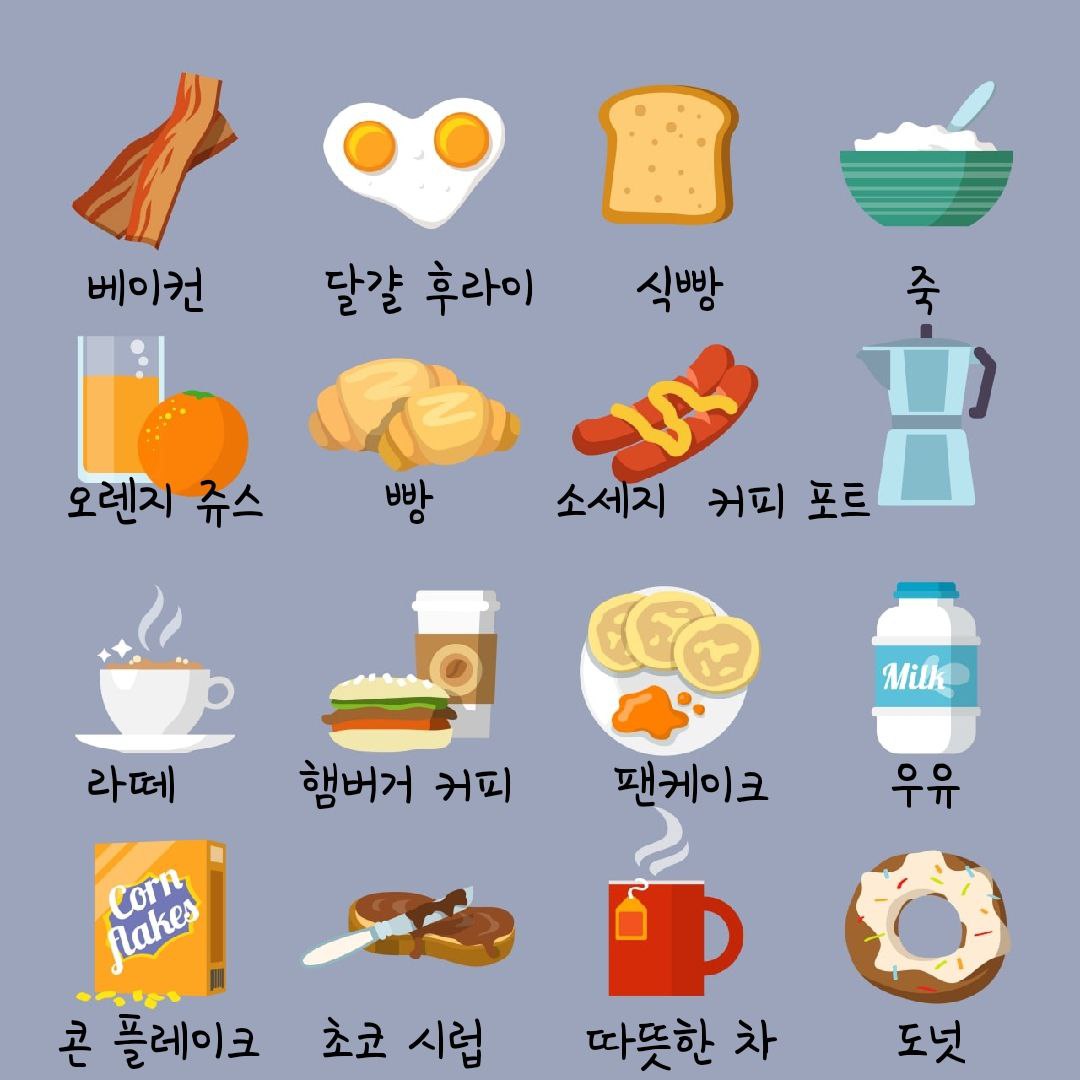 金老師的韓國語 - 金老師的複習(詞彙)62 學習韓文 詞彙/表現 아침을 먹다(吃早餐) 세번째 그림(第三個圖片) 베이컨(培根) 달걀 ...