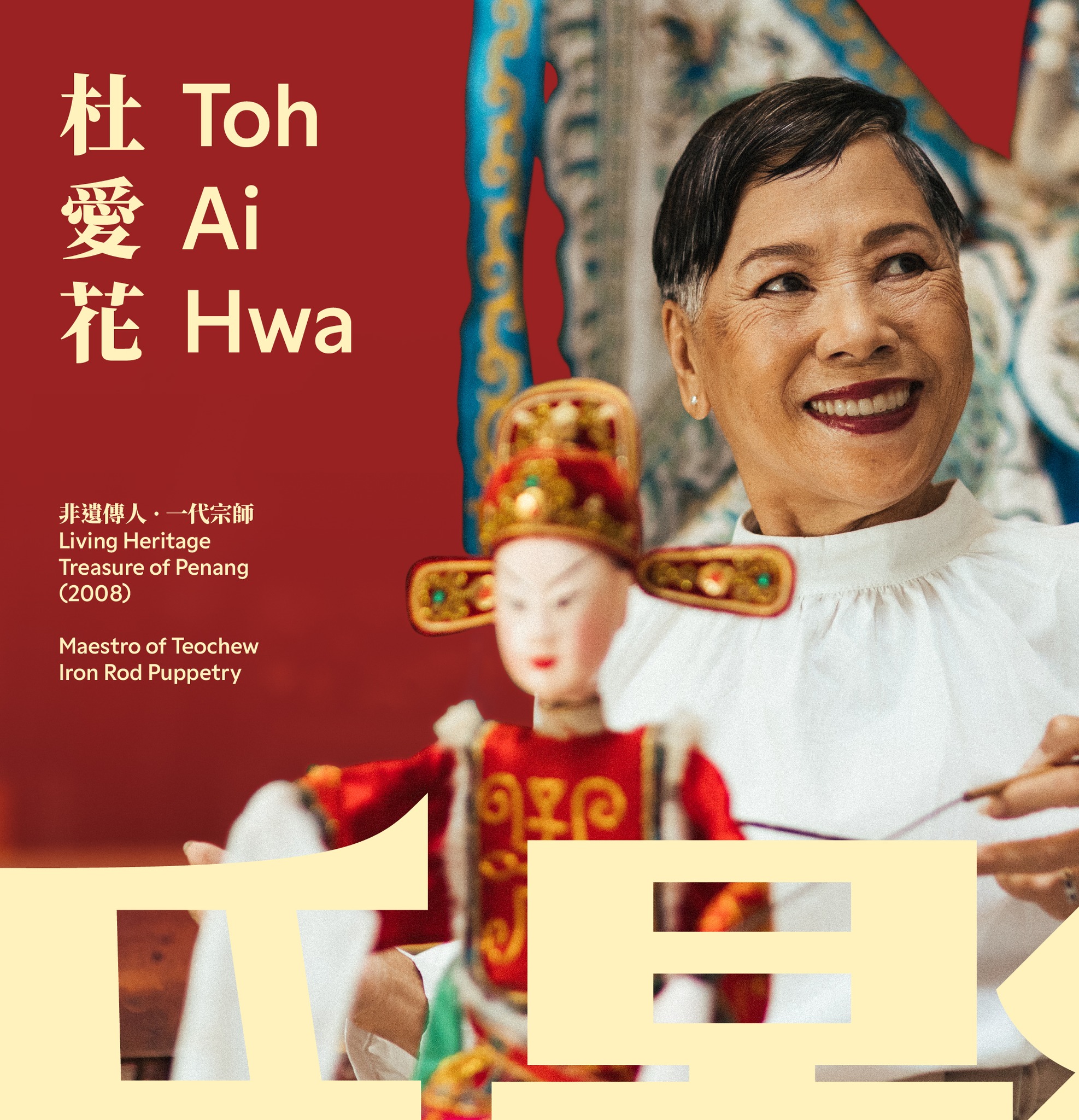 潮藝館 - An Evening of Living Arts Celebrating Toh Ai Hwa’s 62-Year Legacy ...