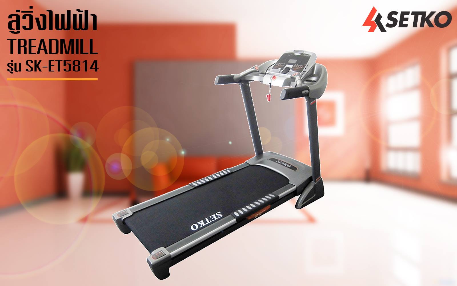 SETKO SPORT - ลู่วิ่งไฟฟ้า รุ่น SK-ET5814 จาก SETKO... | Facebook