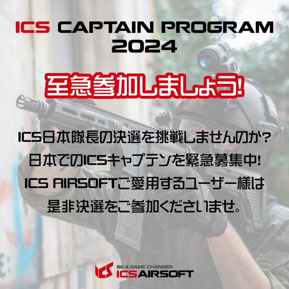 ⏰応募受付終了まであと10日 ️】 \ 🚩ICS Captain... - ICS Airsoft Japan