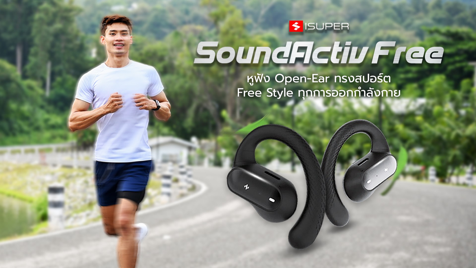 ISuper Thailand - 👂 ฟังสบาย ไม่อุดหู กับ iSUPER SoundActiv... | Facebook