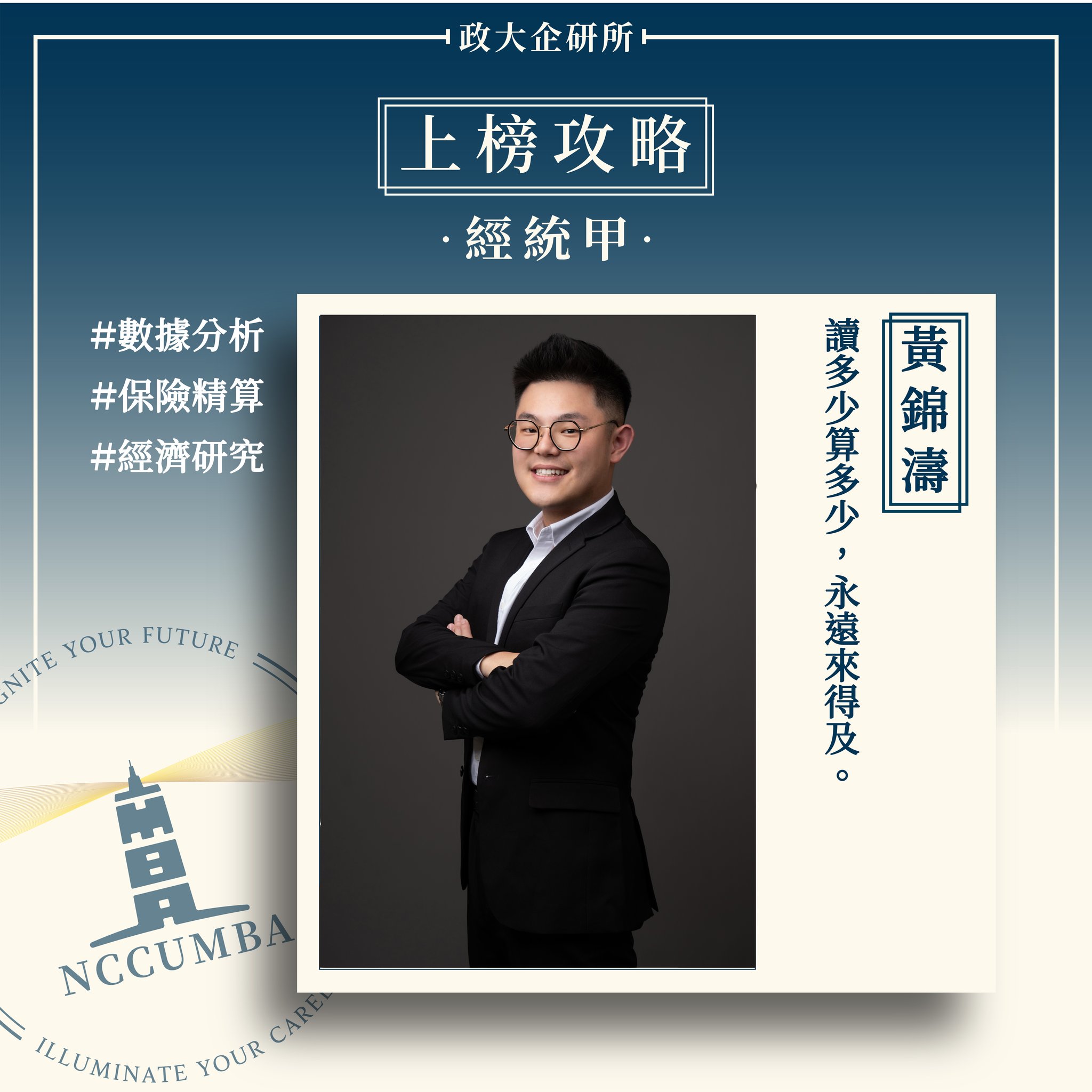 政大MBA - #上榜攻略搶先看‼️ #考試經統甲 【黃錦濤 考試經統甲】 搶先看今天邀請到考試入學甲組（非理工醫農科系），選考經濟學與統計學 ...