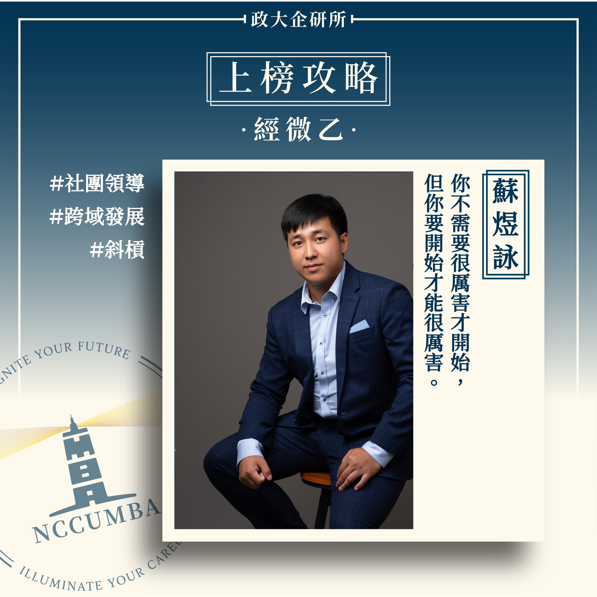 #上榜攻略搶先看‼️ #考試經微乙 【蘇煜詠 考試經微乙】... - 政大MBA Program （企研所）招生說明會