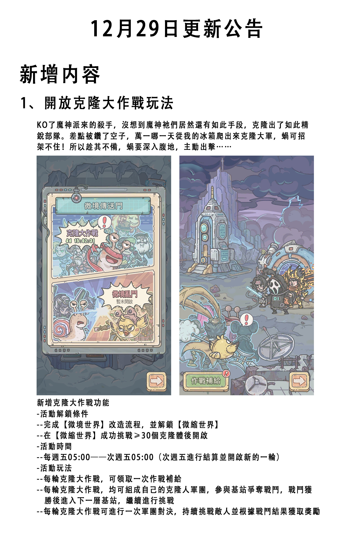 最強蝸牛 - 更新預告12月29日更新公告 懶人包： 1、開放克隆大作戰玩法 2、調整了部分源獸圖鑑屬性... | Facebook