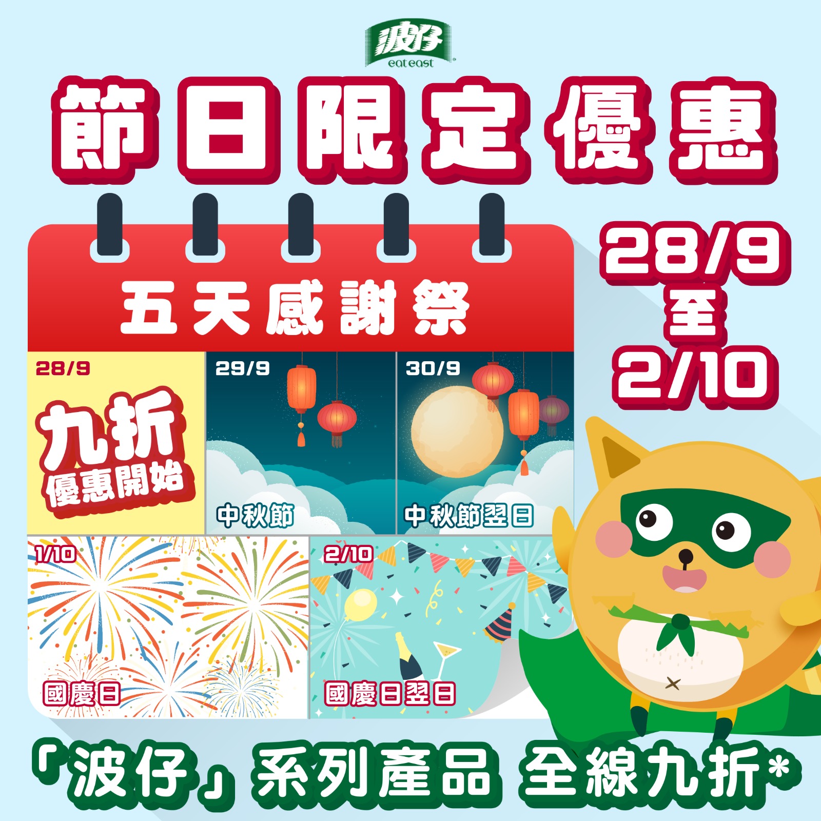 波仔 Eat East - 【感謝源源不絕🙏🏻 節慶歡享折扣🎑】...