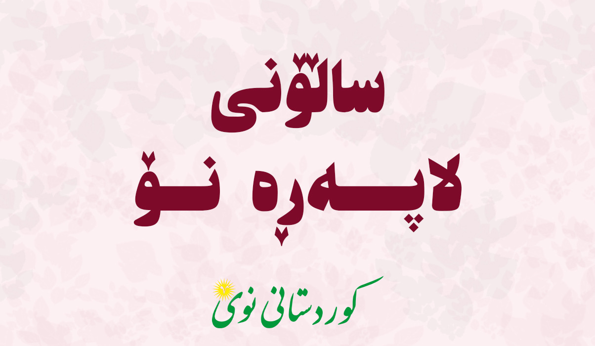 Kurdistani - لە ساڵۆنی لاپەڕە نۆ دووكتێب بڵاودەکرێتەوە https://knwe.org ...