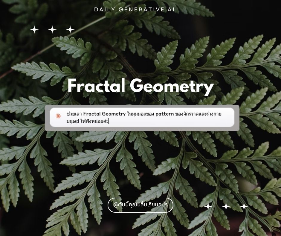 วันนี้คุณปลื้มเรียนอะไร - 🧠 Fractal Geometry: โครงสร้างซ้ำซ้อนที่ซ่อน ...