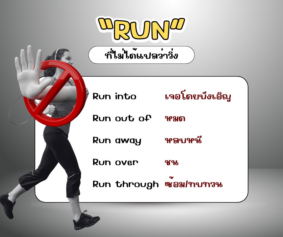 NAVA - “Run” ไม่ได้แปลว่า “วิ่ง” เสมอไป เก่งอังกฤษได้ทุกวันกับ Phrasal ...