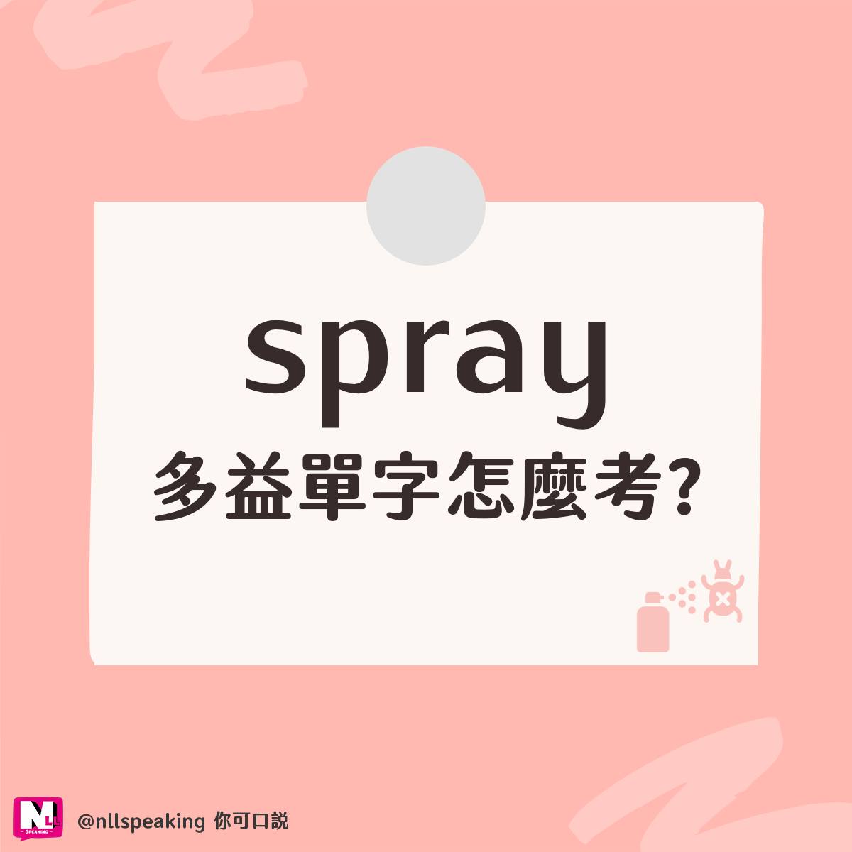 ⁣【#多益 spray 是什麼意思？】 ⁣... - 教育現場大小事-Nicole老師的私藏筆記