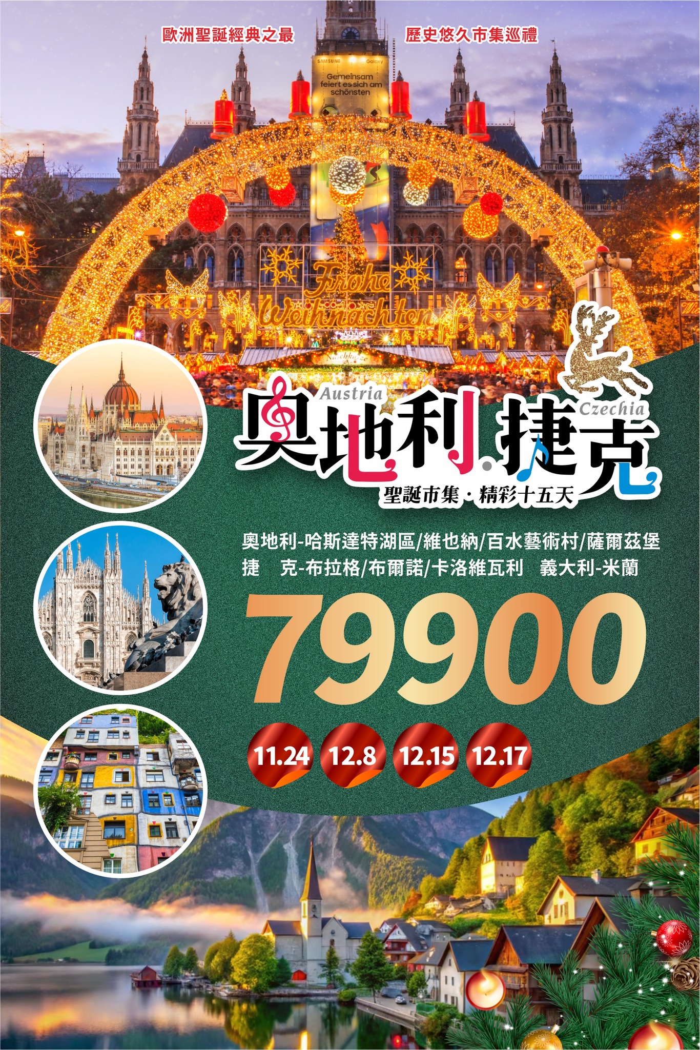 易起去旅行 - 🇦🇹奧捷義15日・米蘭進出🇨🇿 橫跨歐洲的唯美童話之旅，就在這個秋天展開！ ★優惠免領隊小費 🧑‍🎄聖誕市集最有氣氛的聖誕節 ...