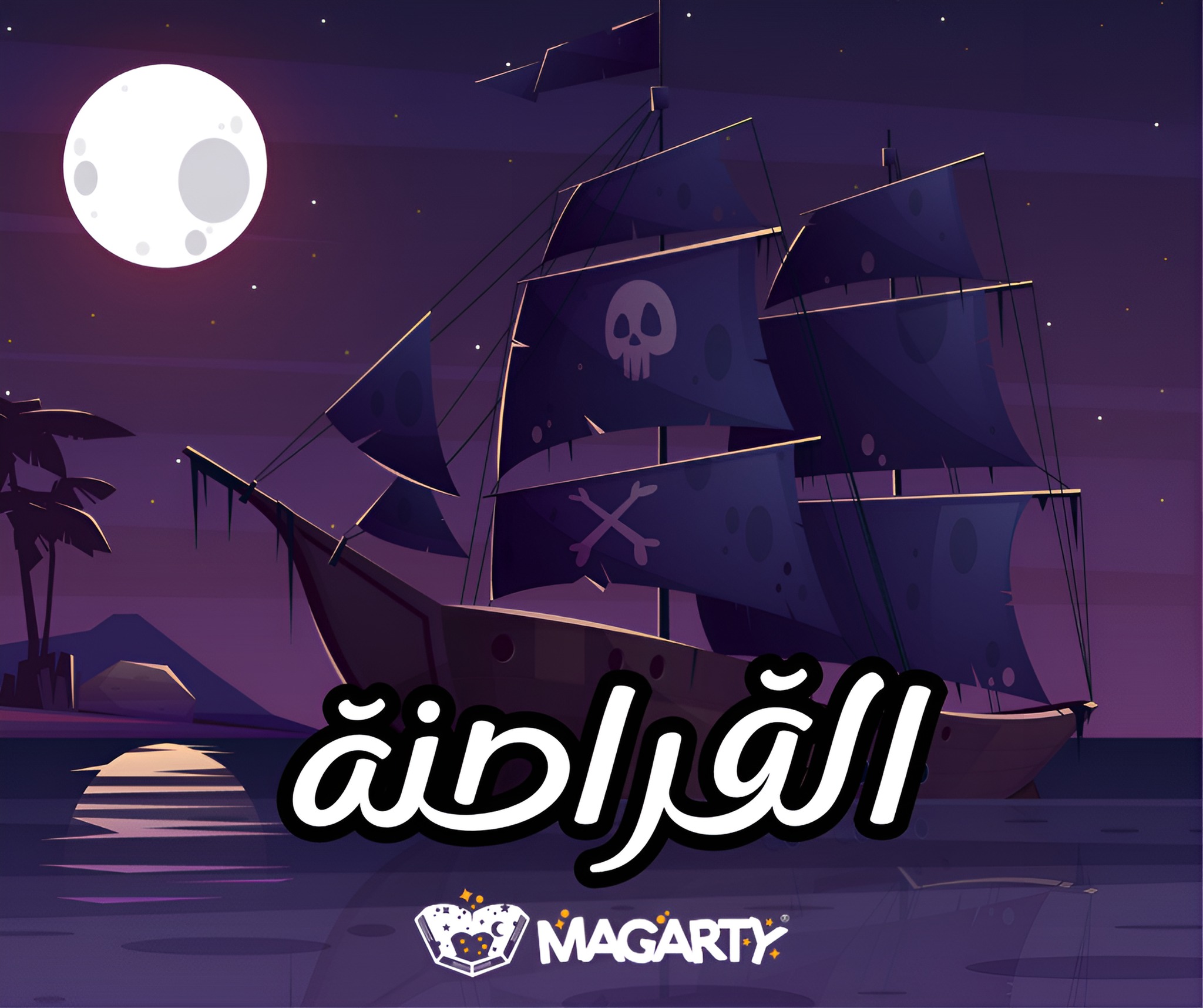 Magarty - مجرتي - رحلة البحث عن الكنز !! انطلاقا من المسؤولية الملقاة ...
