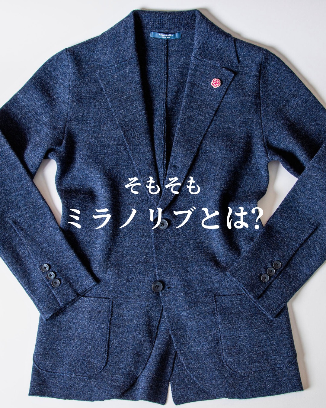 ミラノリブ と は