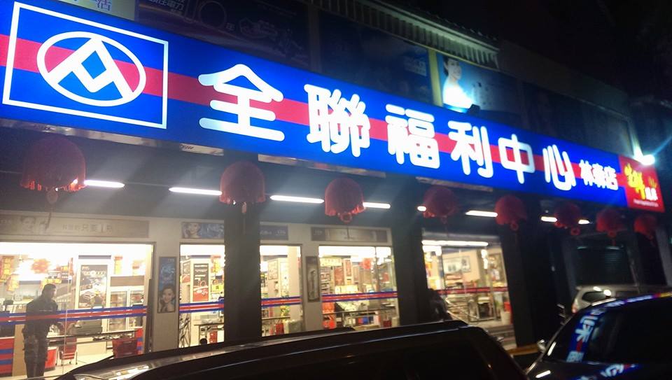 全聯彰投雲讚出來 台中市西區林森路89號 全聯台中林森店 我們準備好了 Facebook