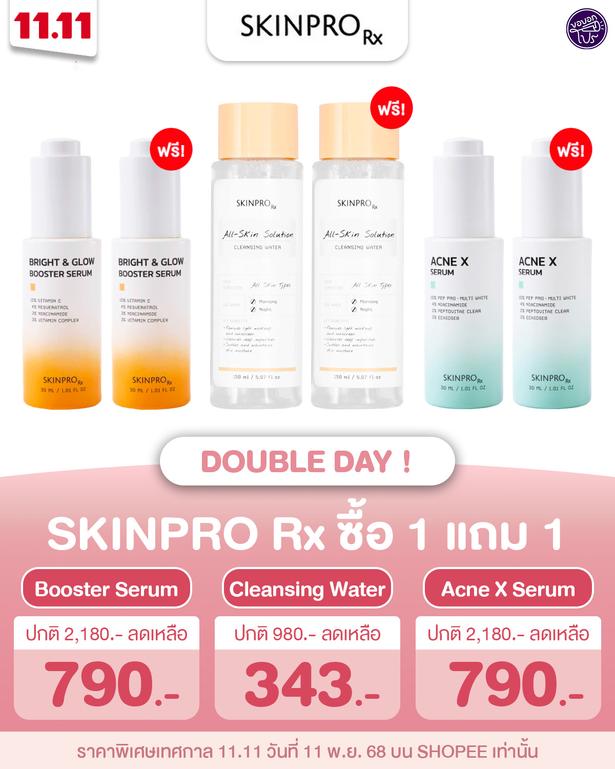 ขอบอกโปร - 🌟 SKINPRO Rx จัดโปรเทศกาลใหญ่ประจำปีคุ้มมาก! 🛒 11.11 บิวตี้ ...