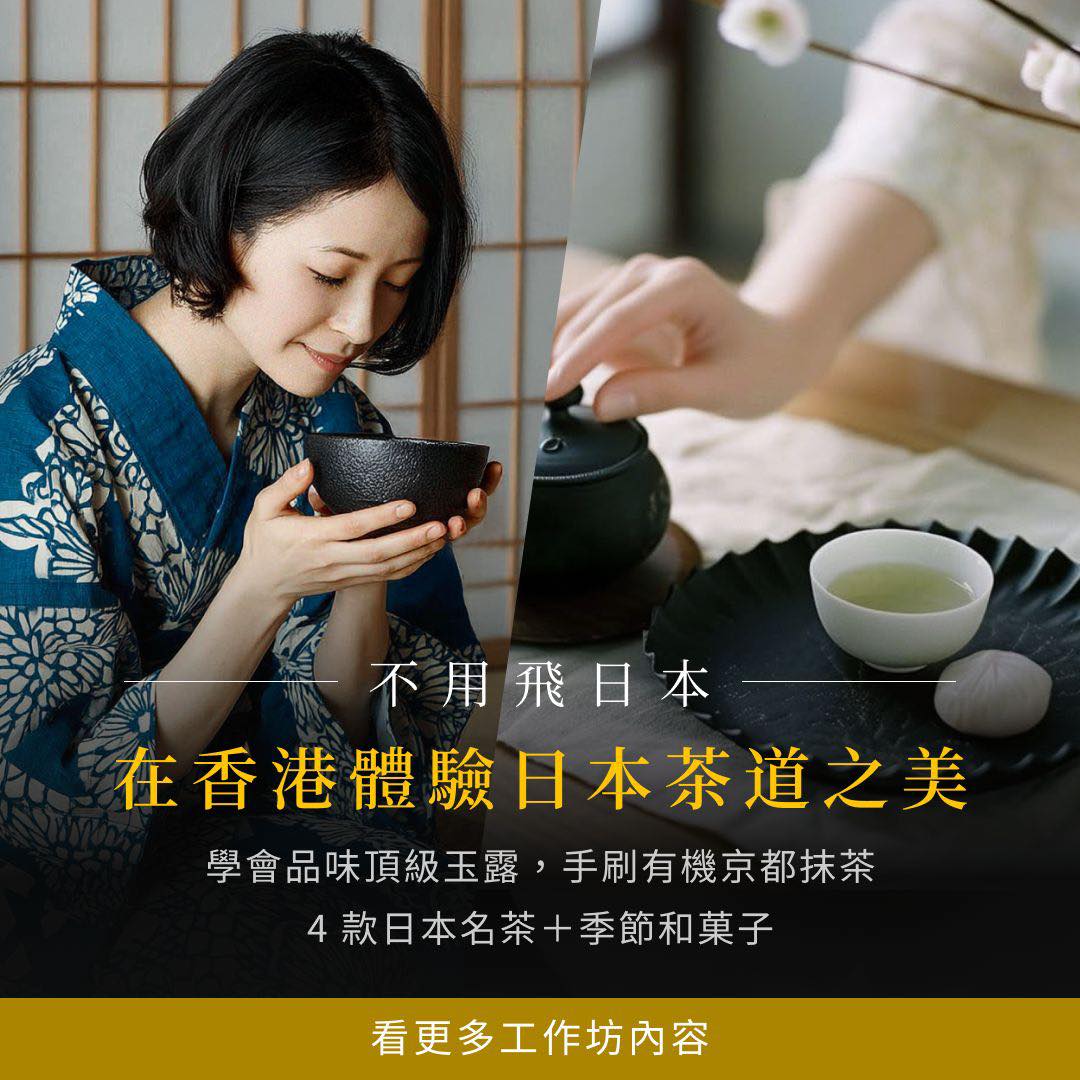 日本心美健ライフ協会 - 9 - 10月 體驗日本茶道的美與寧靜《日本茶道工作坊》 工作坊內容 由師承日本松平家茶道的專業導師帶領： - 品味 ...