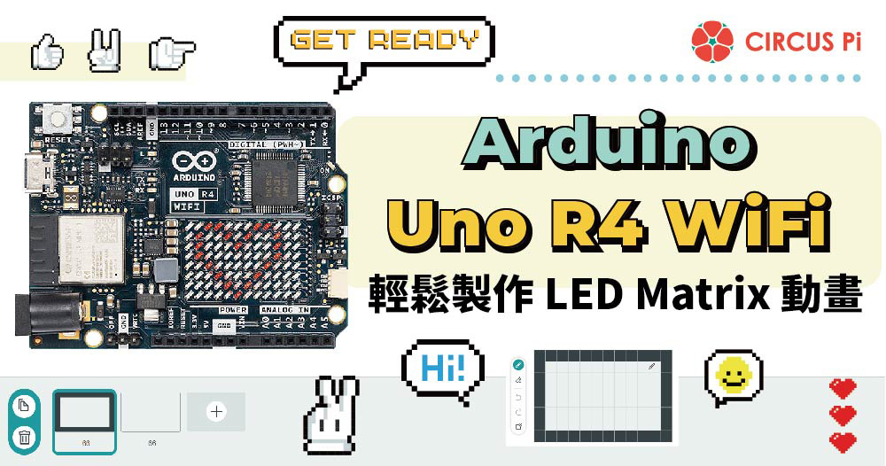 iCShop電子零件購物網 - Arduino UNO R4 上的 LED 矩陣非常的便利，...