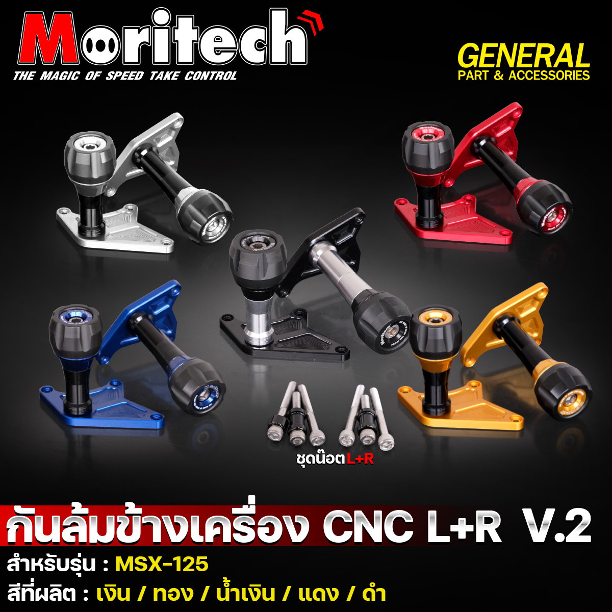 Moritech - 💥กันล้มข้างเครื่อง CNC L+R V.2 💥 ️ สำหรับรุ่น...