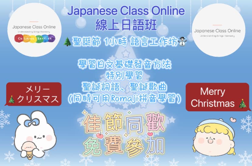 Japanese Class Online 線上日語班 - Children Section 兒童部