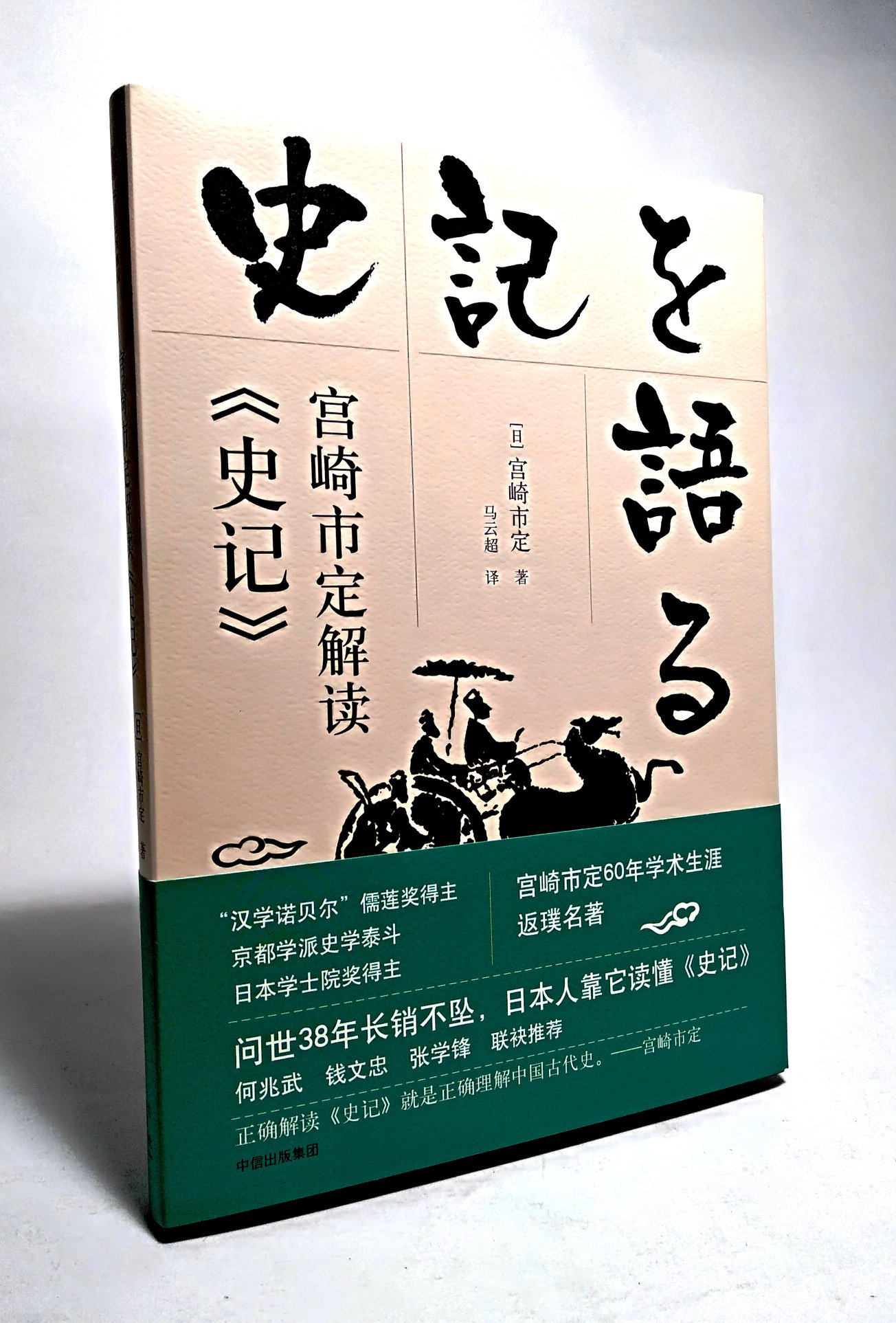 Yi Shou Ban 图书 宫崎市定作为怀有六十年经验的先贤 本书正是要向一般读者展示说明 史记 的世界 我们 Facebook